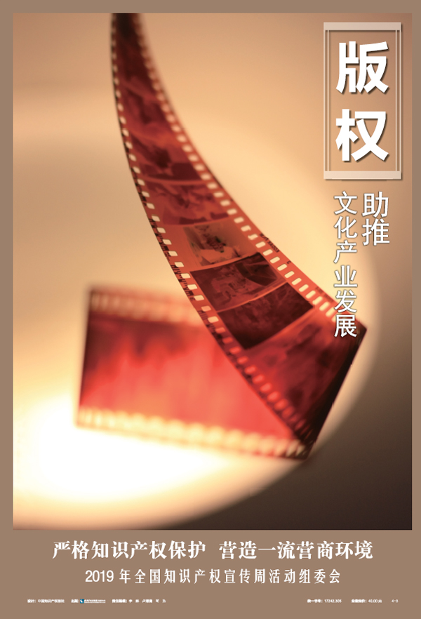 轉載2019年(nián)全國(guó)知(zhī)識産權宣傳周活動公益海(hǎi)報(bào)發布