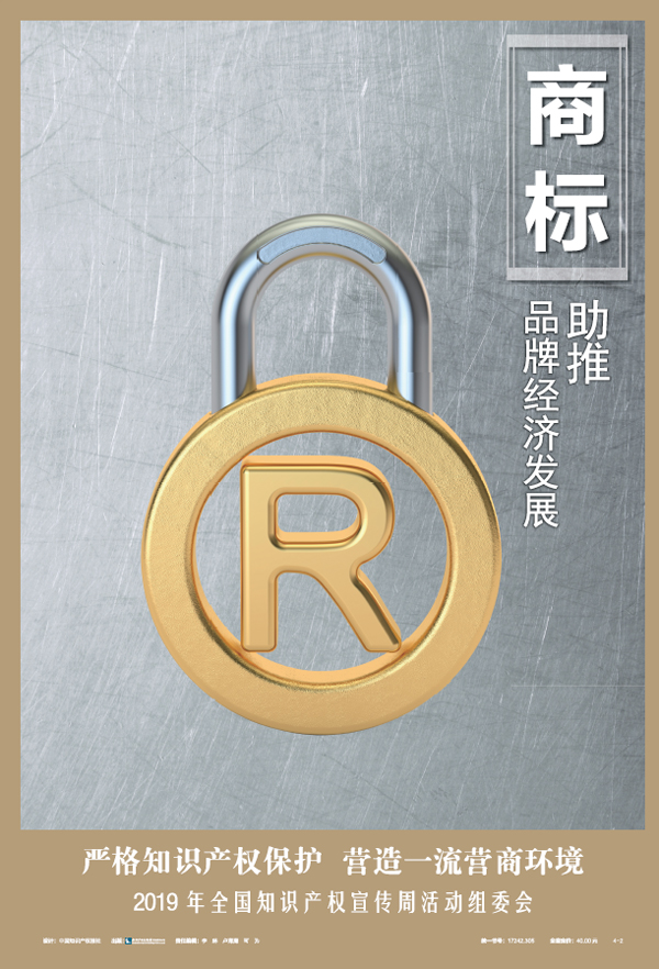 轉載2019年(nián)全國(guó)知(zhī)識産權宣傳周活動公益海(hǎi)報(bào)發布